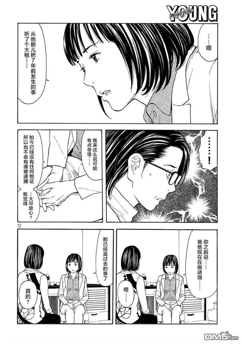 MY HOME HERO漫画,第174话 歌仙的觉悟12图