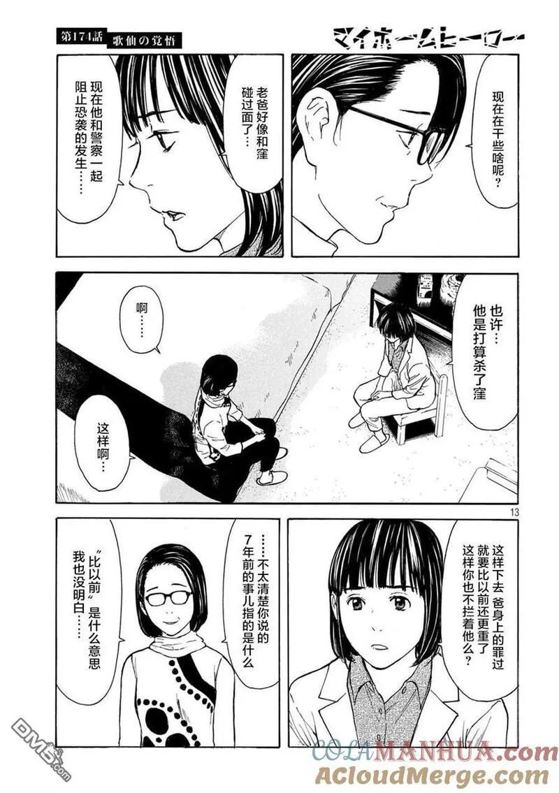 MY HOME HERO漫画,第174话 歌仙的觉悟13图