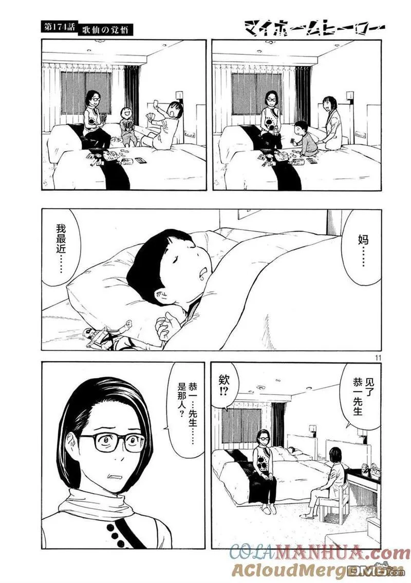 MY HOME HERO漫画,第174话 歌仙的觉悟11图