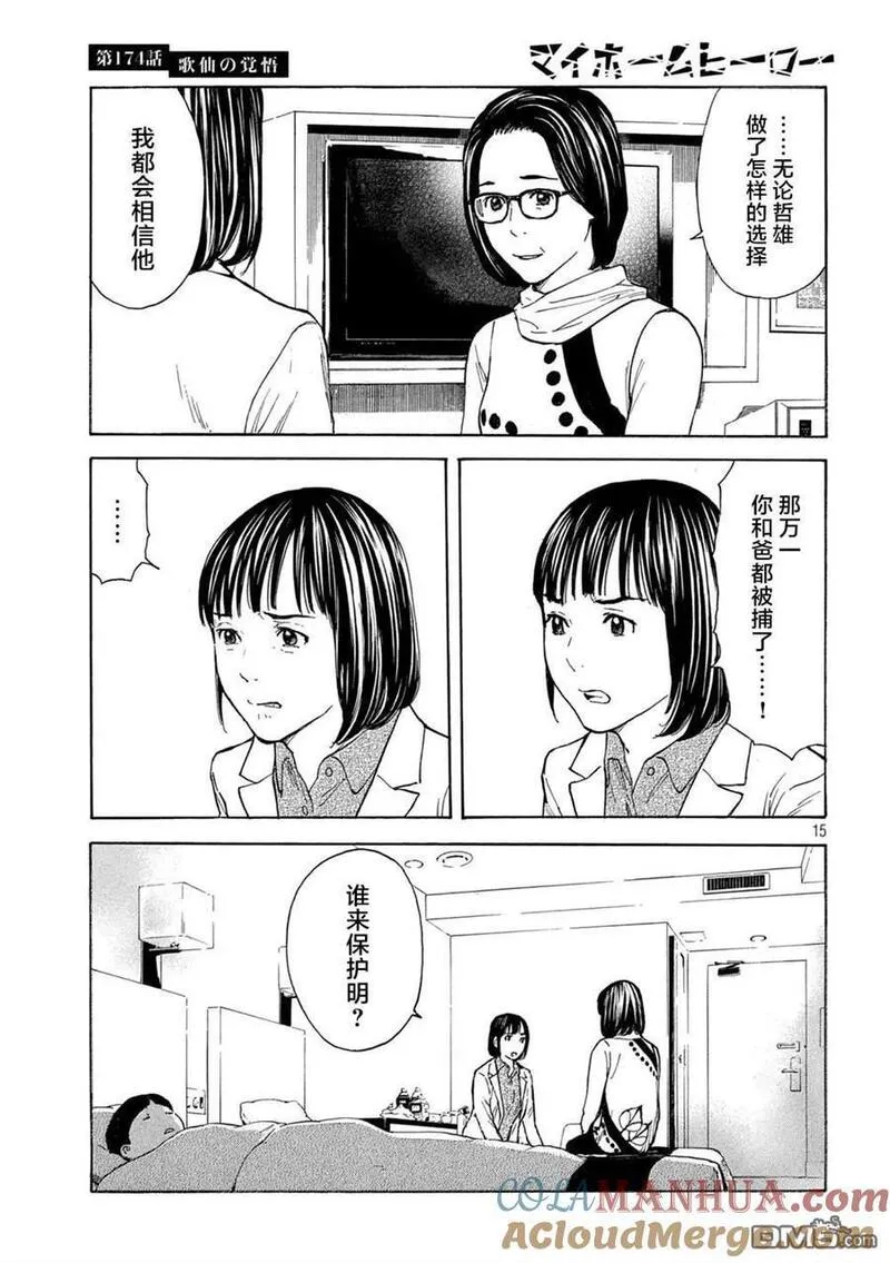 MY HOME HERO漫画,第174话 歌仙的觉悟15图