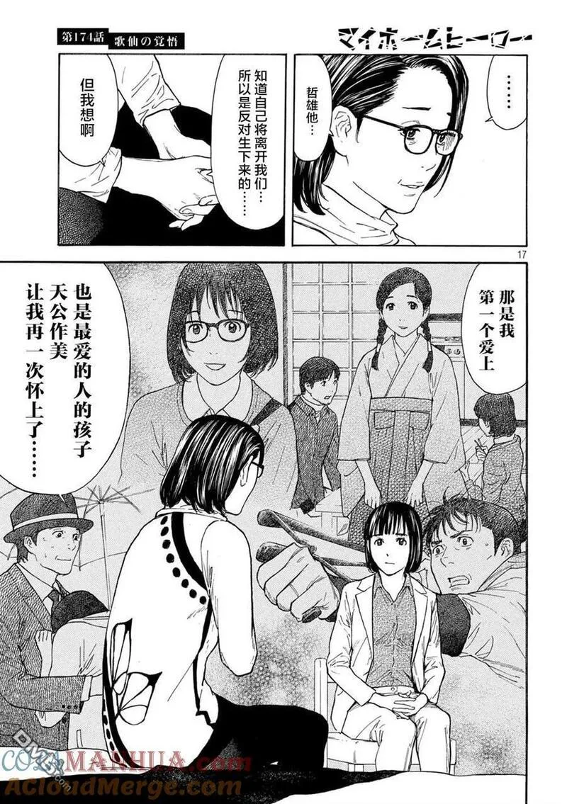 MY HOME HERO漫画,第174话 歌仙的觉悟17图