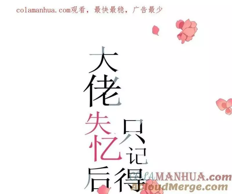 大佬失忆后只记得我漫画,第170话 不是好人1图