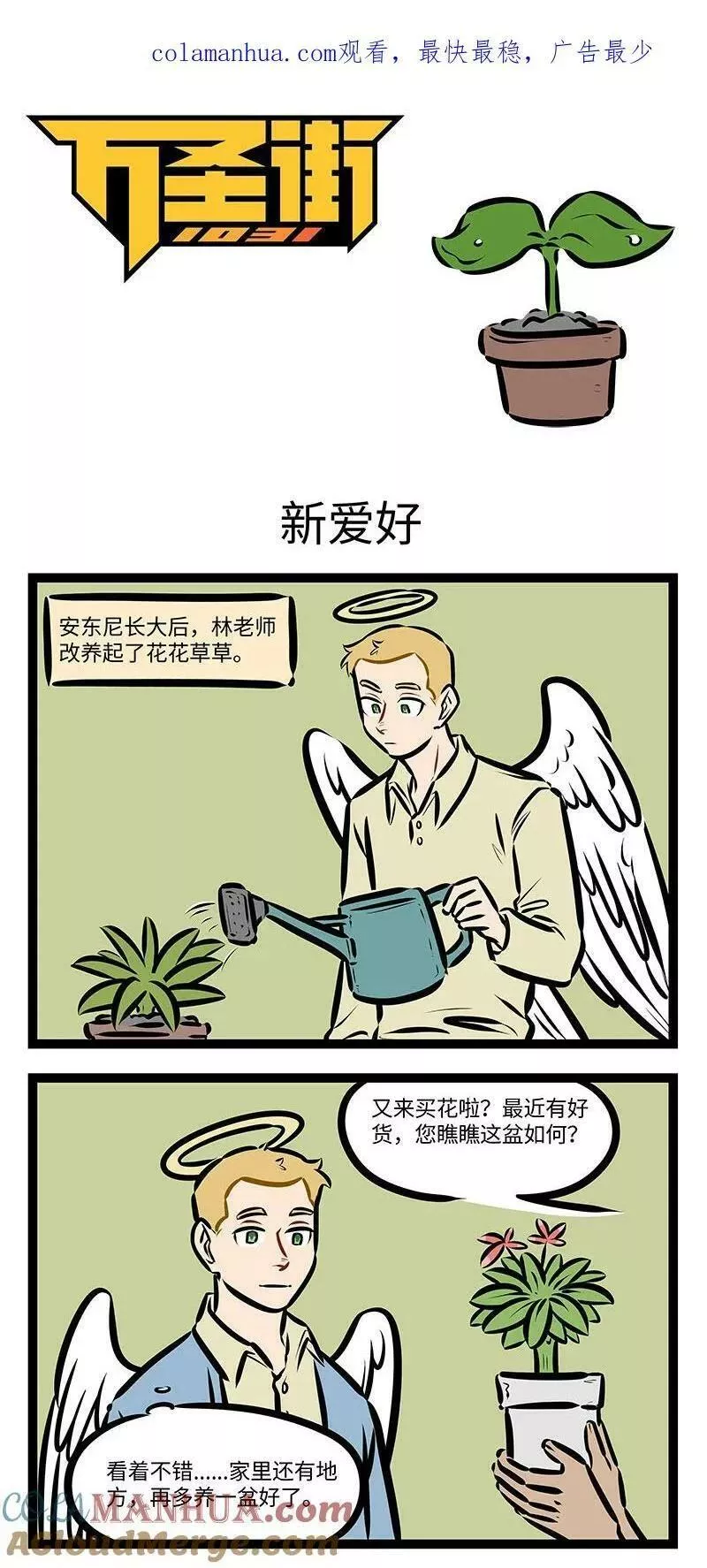 1031万圣街漫画,第731话 新爱好1图