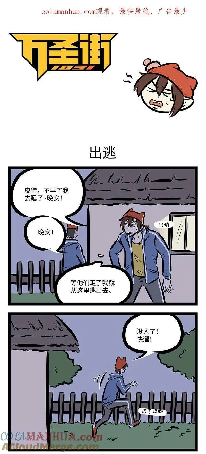 1031万圣街在线观看漫画,第742话 出逃1图