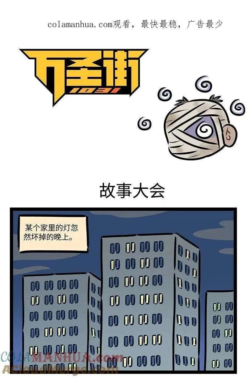 1031万圣街在线观看漫画,第758话 故事大会1图