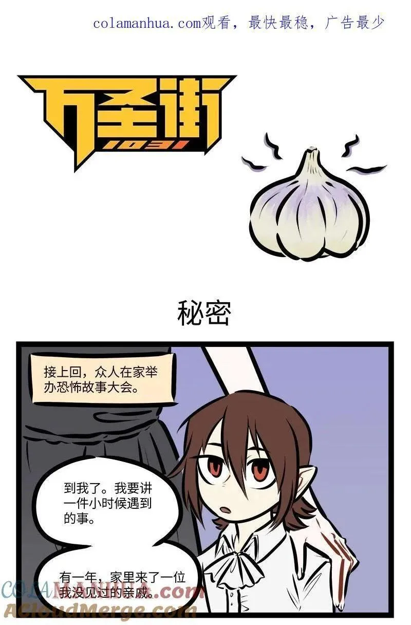 1031万圣街免费阅读下拉漫画,第759话 秘密1图