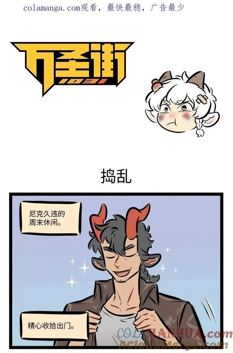 1031万圣街免费阅读下拉漫画,第764话 捣乱1图