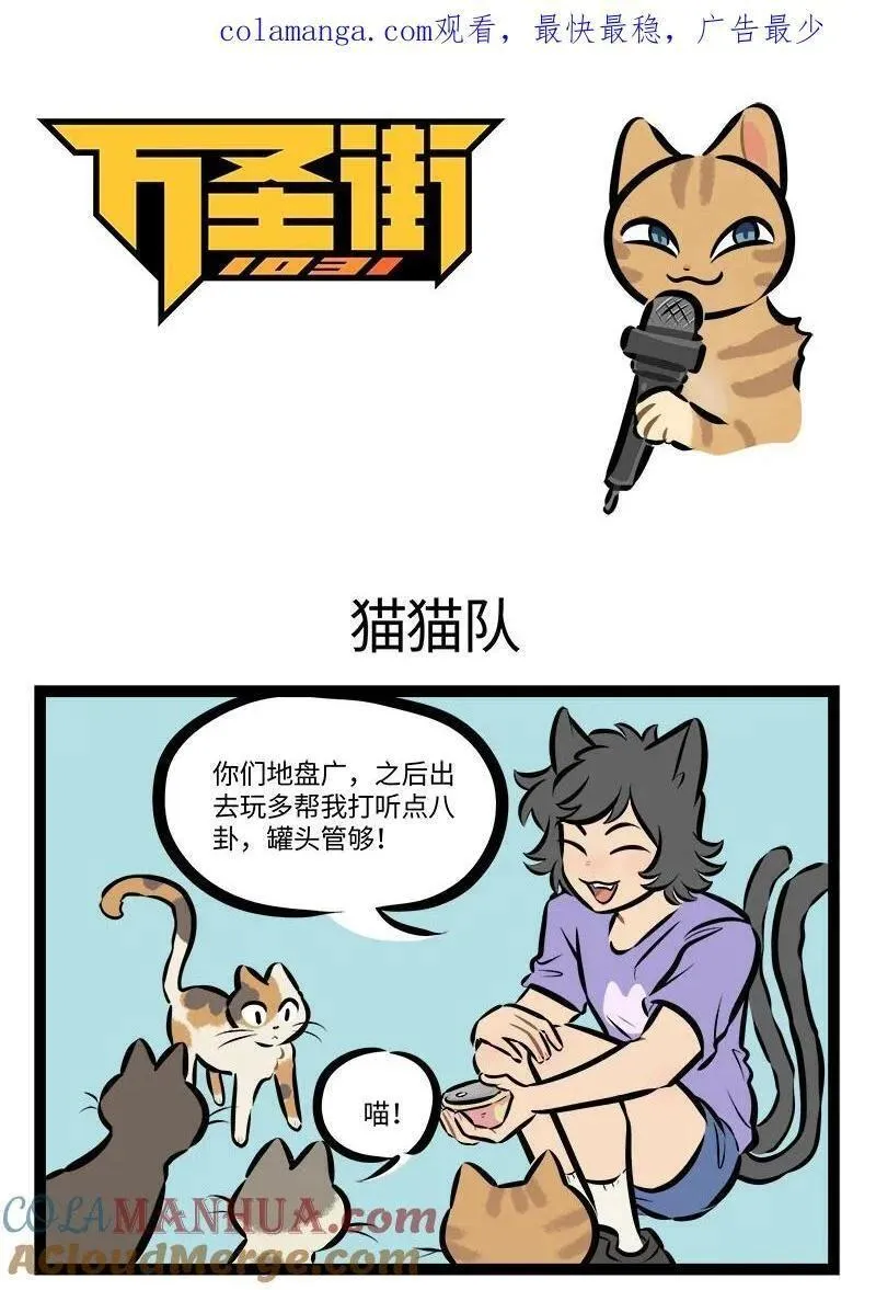 1031万圣街免费阅读下拉漫画,第766话 猫猫队1图