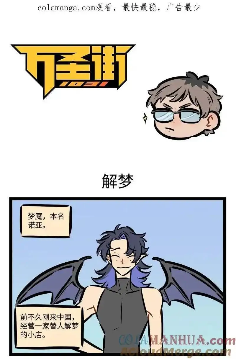 1031万圣街漫画,第793话 解梦1图