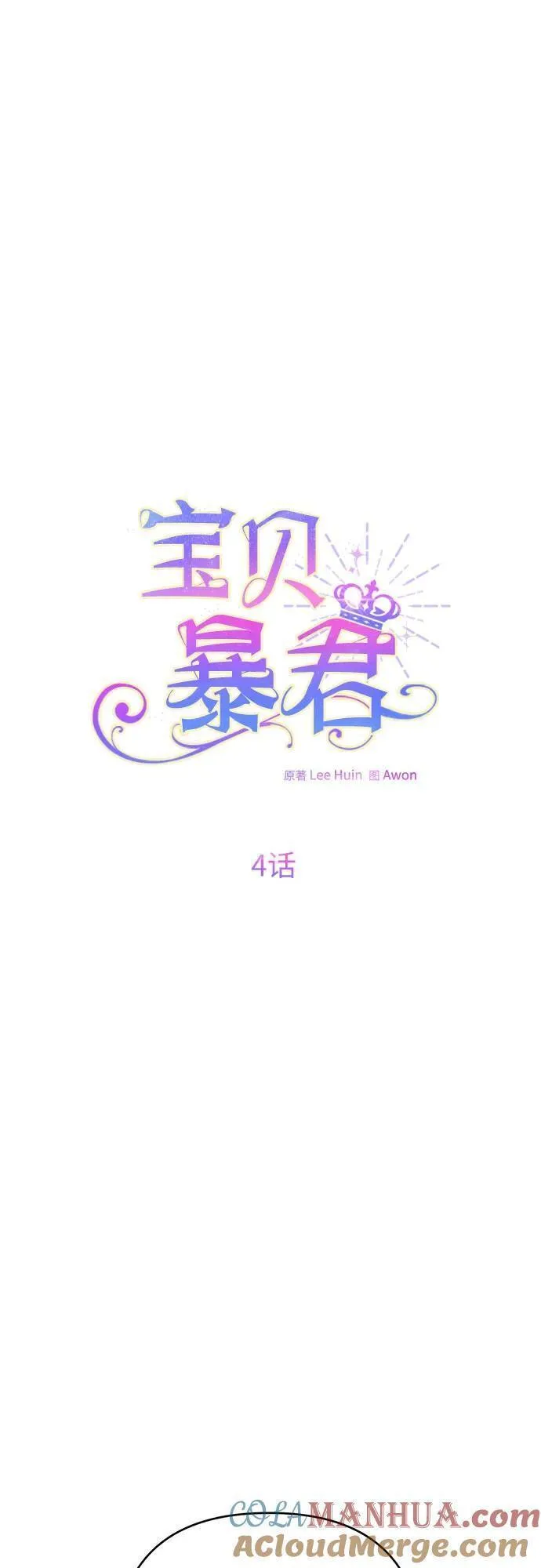 宝贝暴君免费下拉式漫画漫画,[第4话] 梅贝尔的第一次散步7图