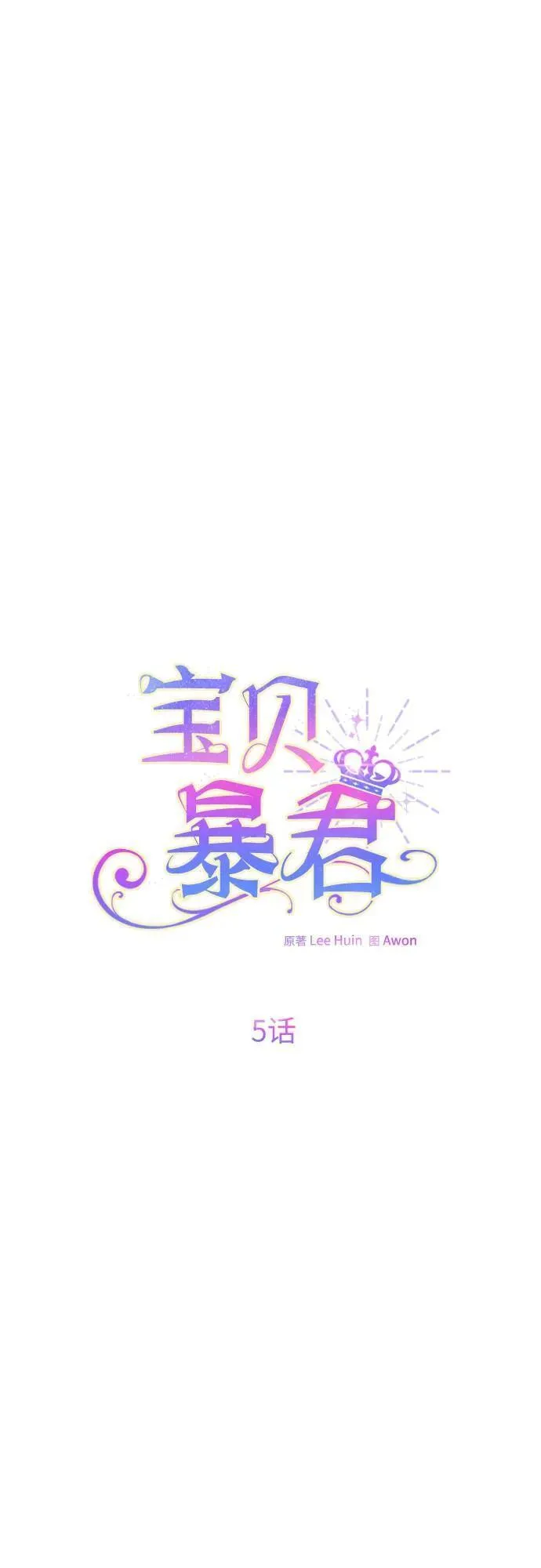 宝贝暴君免费下拉式漫画漫画,[第5话] 咪咪!29图