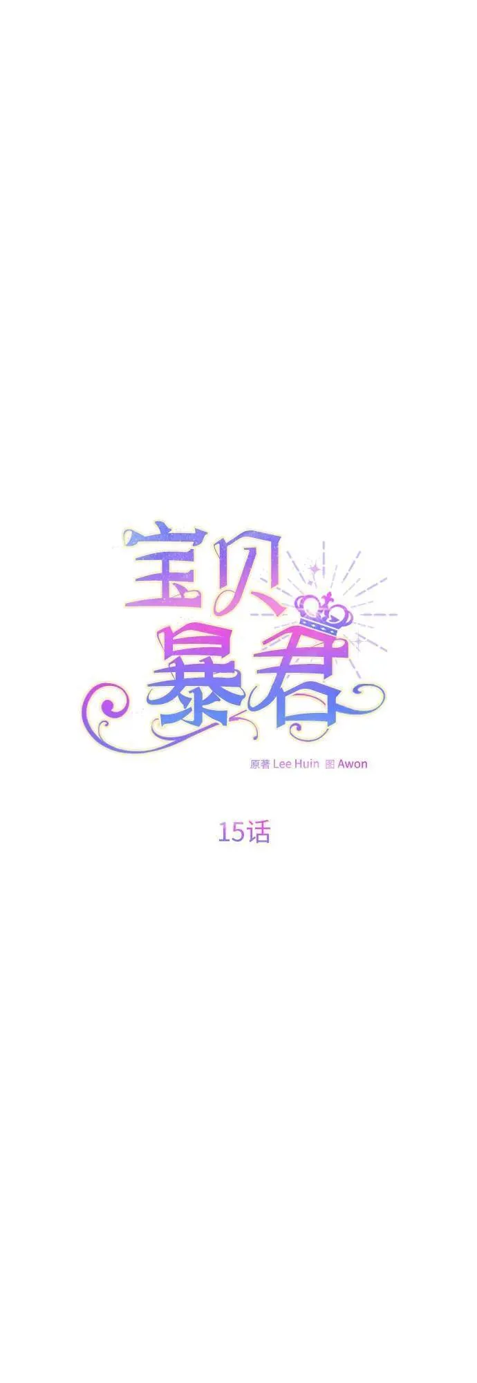 宝贝暴君漫画完整版免费阅读看画漫画,[第15话] 站起来了!29图