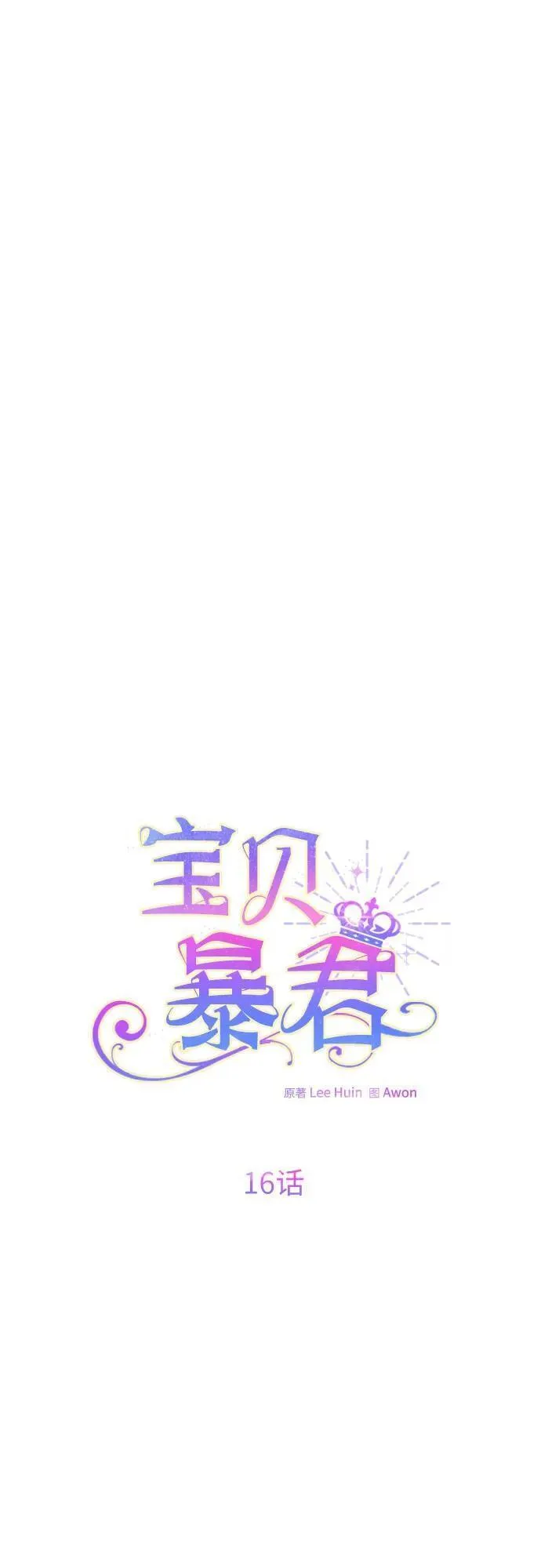 宝贝暴君免费下拉式漫画漫画,[第16话] 已经是世界第一女儿控了14图