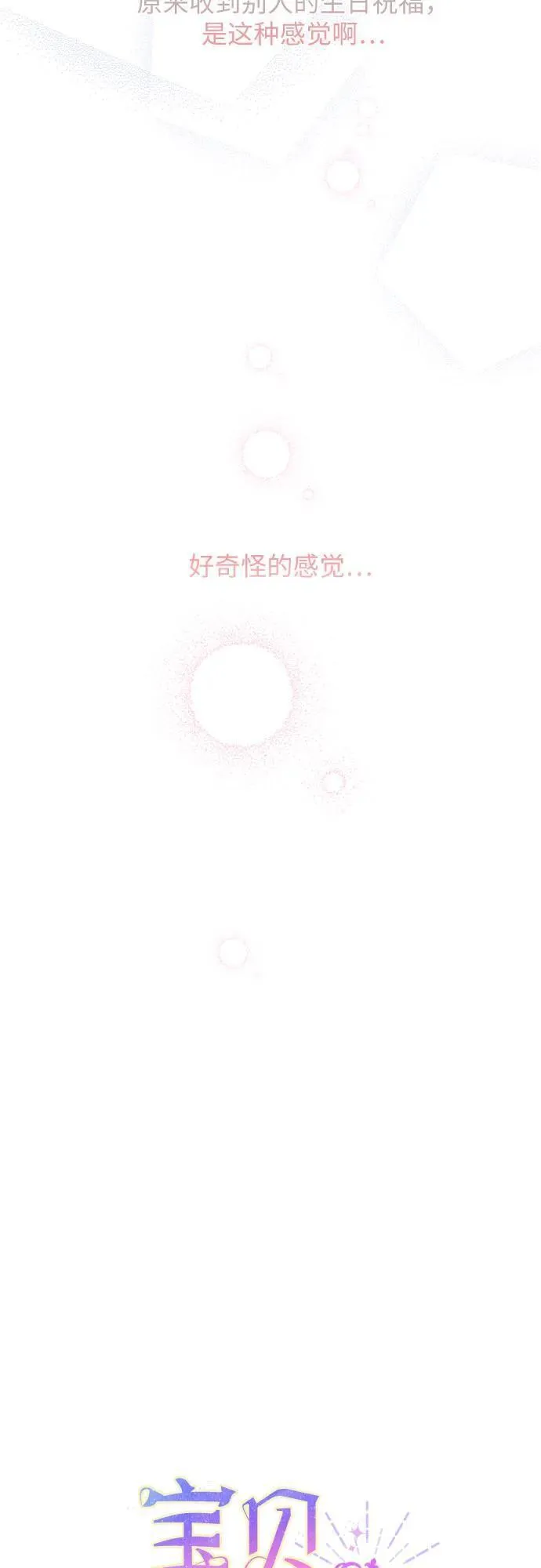 宝贝暴君免费下拉式漫画漫画,[第18话] 生日快乐！梅贝尔32图