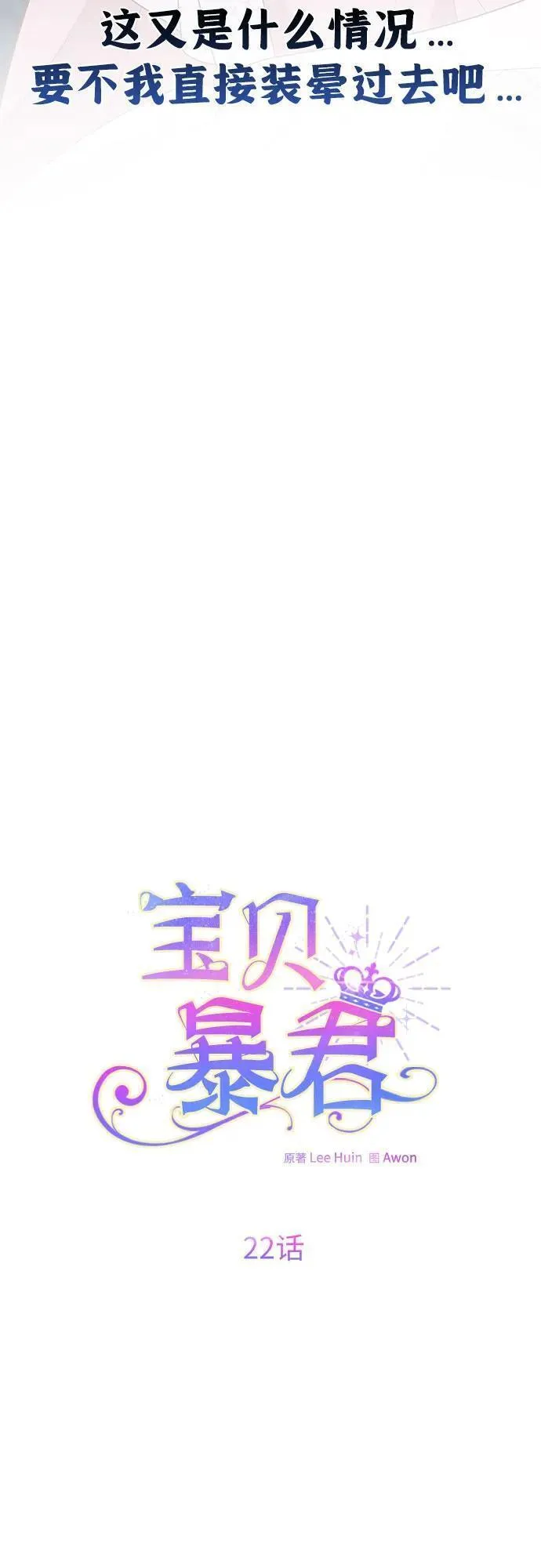 宝贝暴君免费下拉式漫画漫画,[第22话] 我需要梅贝尔44图