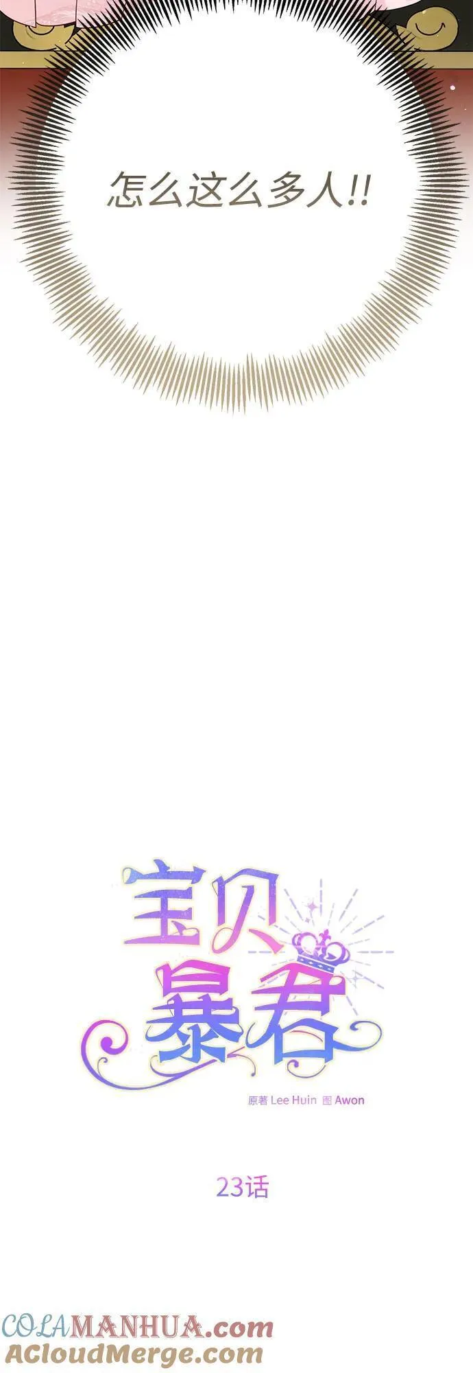 宝贝暴君全集漫画,[第23话] 这个国家没希望了16图