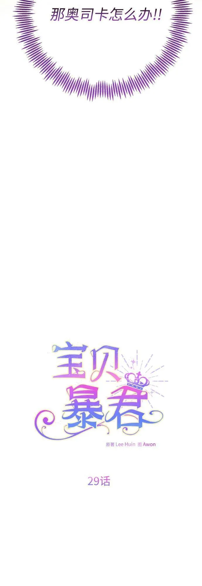 宝贝暴君全集漫画,[第29话] 想见奥司卡的话11图