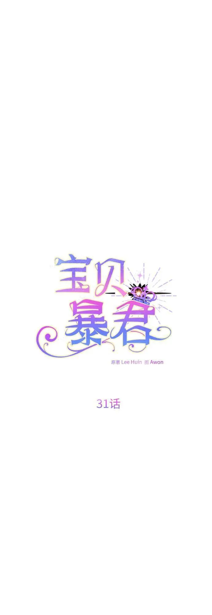 宝贝暴君全集漫画,[第31话] 有人偷袭!63图