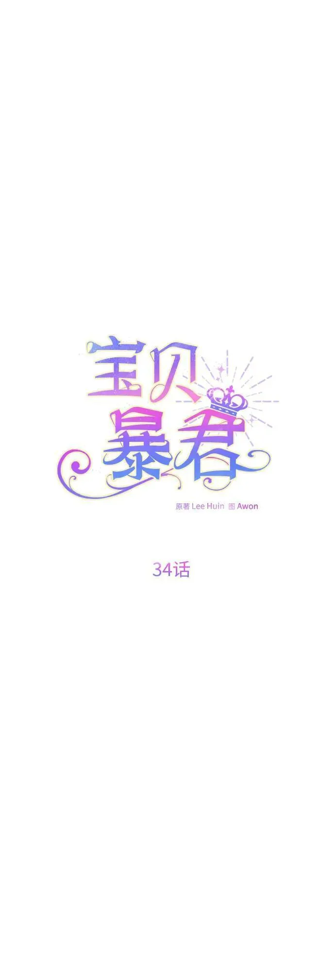 宝贝暴君漫画免费下拉式阅读快看漫画,[第34话] 艾当由哦来负哲!35图