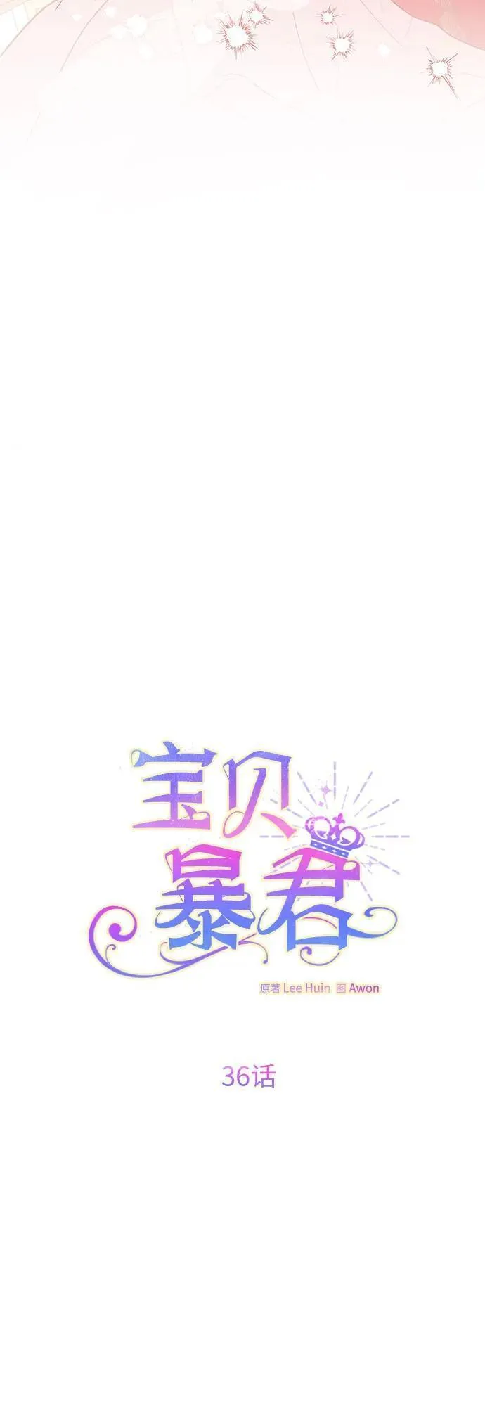 宝贝暴君免费下拉式漫画漫画,[第36话] 哦想要更哆!11图