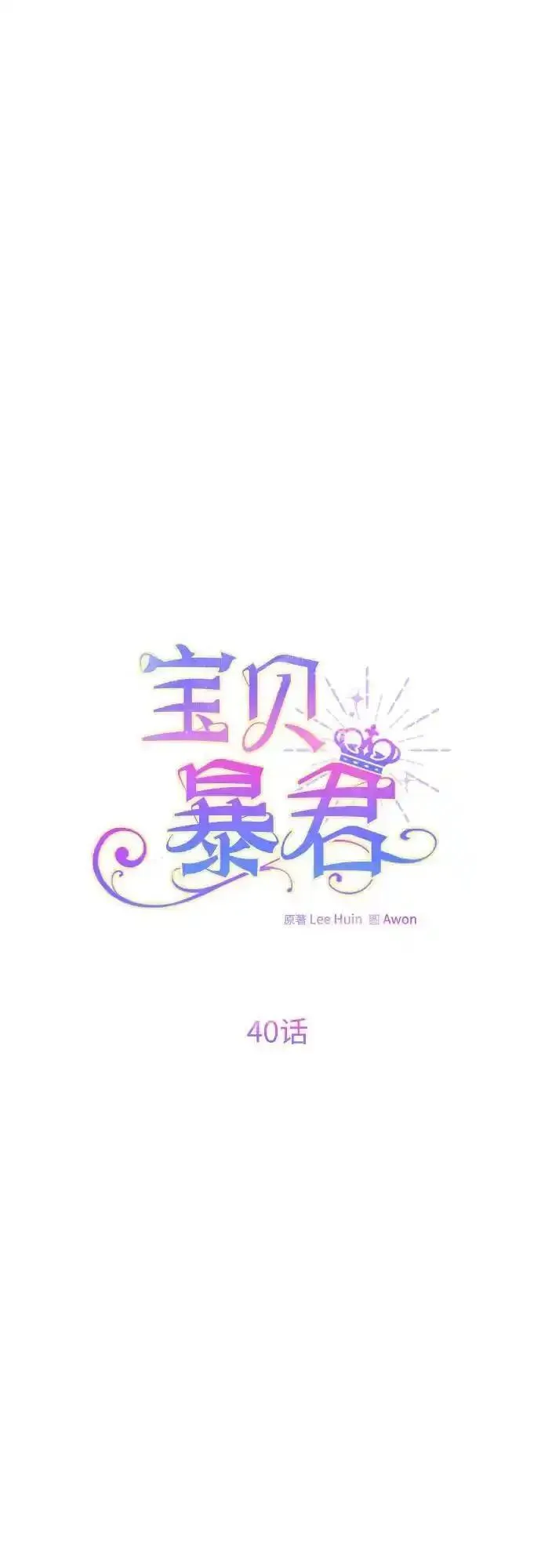 宝贝暴君免费下拉式漫画漫画,[第40话] 隐藏实力的梅贝尔18图