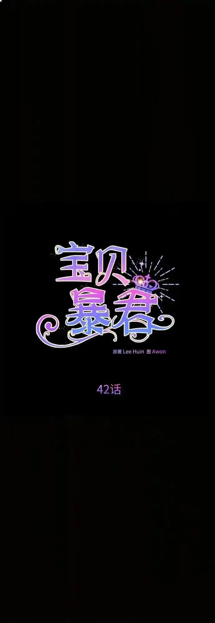 宝贝暴君免费下拉式漫画漫画,[第42话] 你是我在这个世上最疼爱的宝贝女儿2图