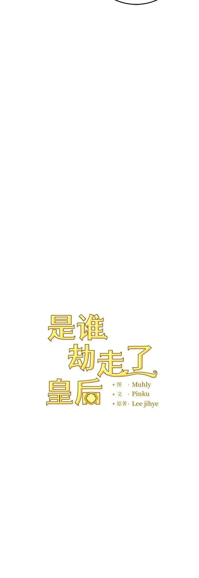 是谁劫走了皇后漫画,第34话5图