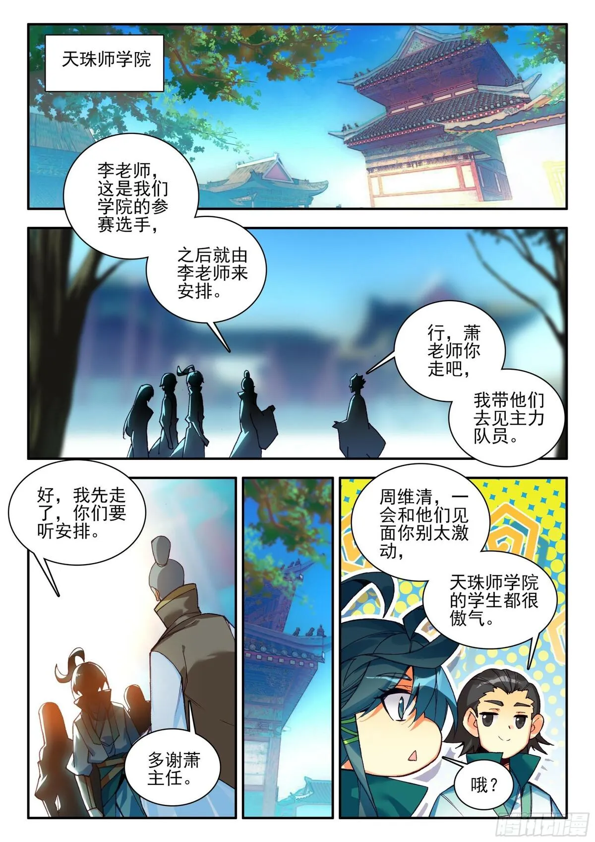 天珠变漫画漫画,105 天珠师学院14图