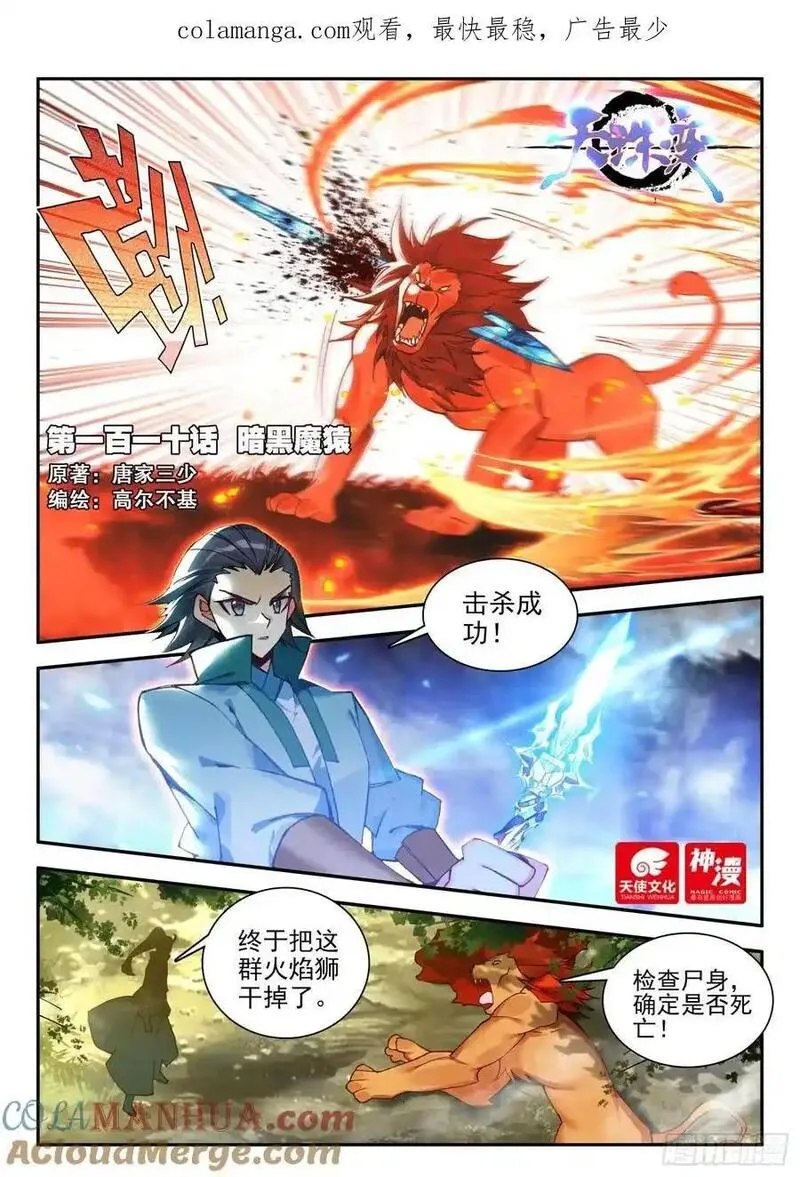 天珠变小说全文免费漫画,110 暗黑魔猿1图