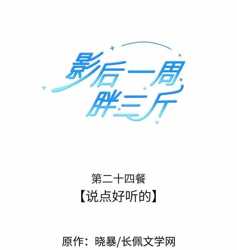 影后一周胖三斤漫画,024餐 说点好听的1图