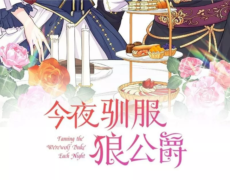 今夜驯服狼漫画,第2话 一起进餐2图