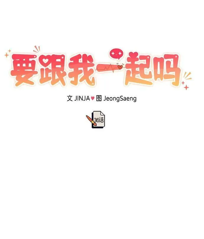 要和我一起吗用英文怎么说漫画,[第36话] 我们交往吧47图