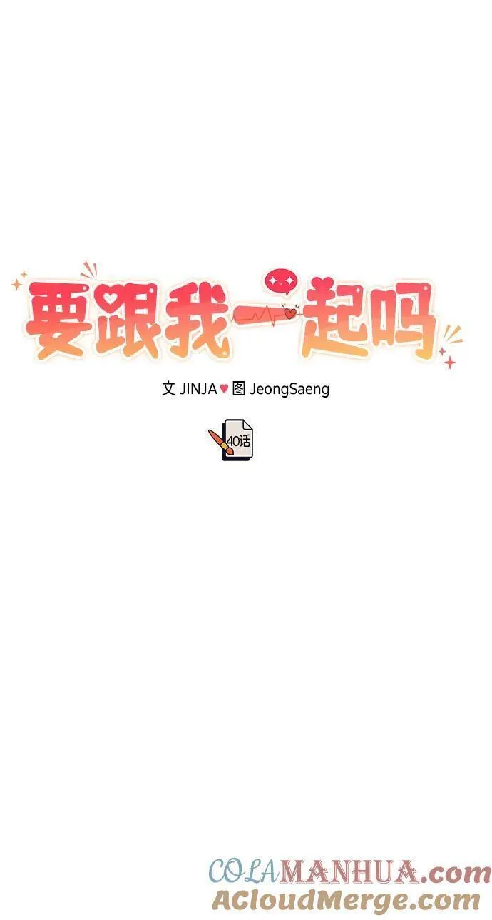 要跟我交往吗韩语怎么说漫画,[第40话] 误会与芜湖之间49图