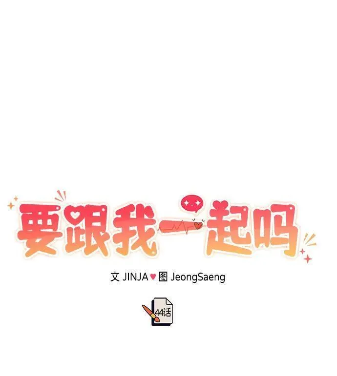 要和我一起吗用英文怎么说漫画,[第44话] 最后一晚216图