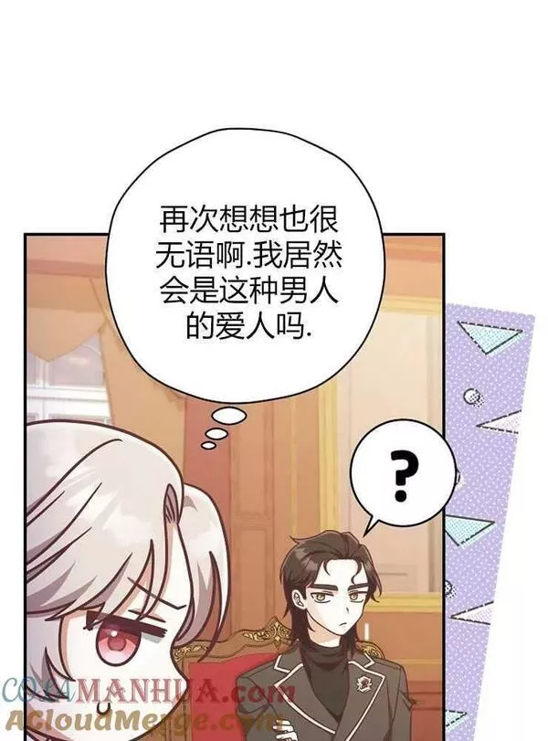 我被误会成了最终大boss的恋人~漫画,第13话69图