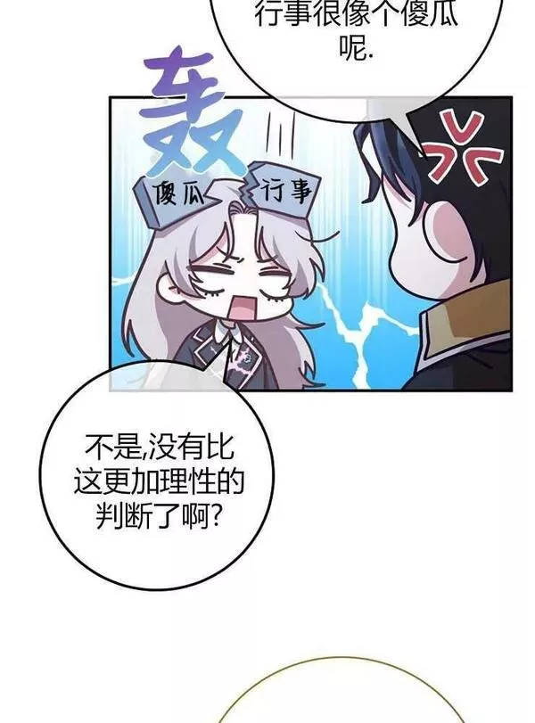 我被误会成了最终大boss的恋人~漫画,第19话80图