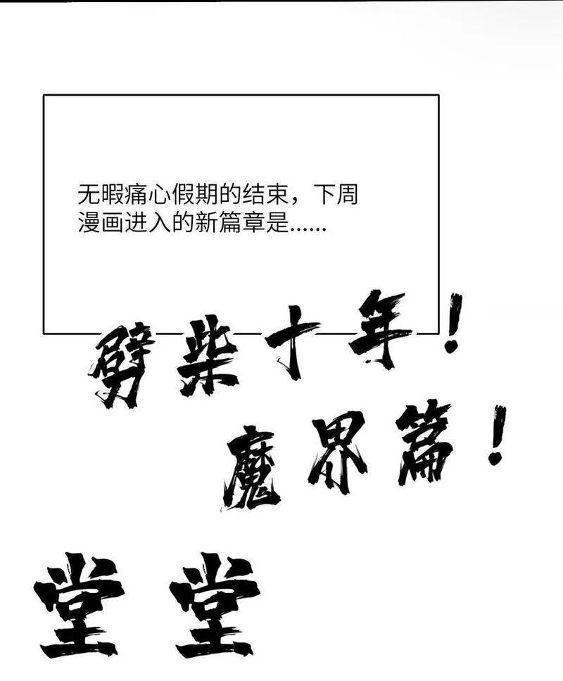 劈柴十年，女仙跪地求我收她为徒漫画,50.5 魔界篇预告5图