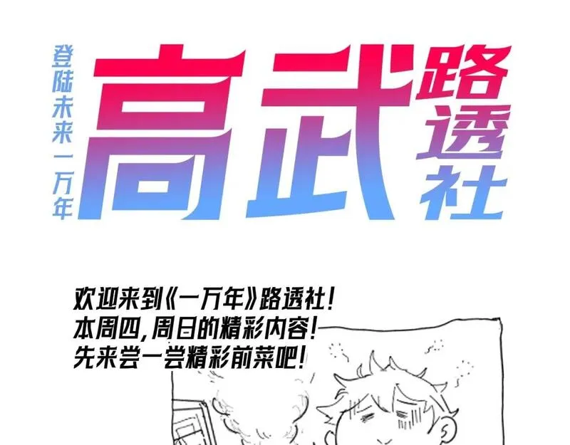 高武登陆未来一万年漫画免费观看下拉式漫画,第1期 路透社！1图