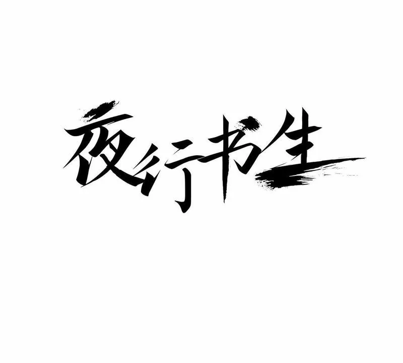 夜行书生鬼玲夫妇漫画,第8话 与君相遇58图