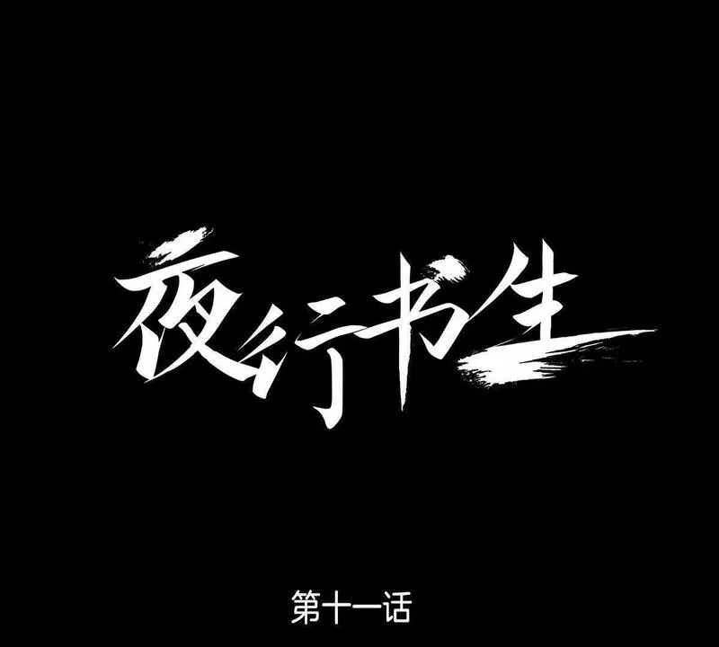 夜行书生鬼玲夫妇漫画,第11话 月下相遇1图