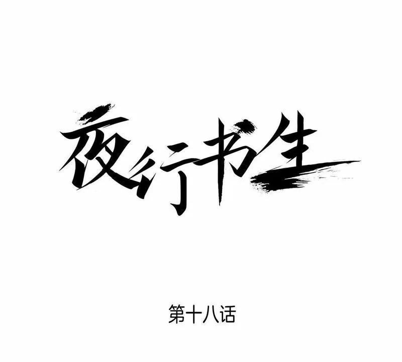 夜行书生歌曲漫画,第17话 寻找杨仙53图