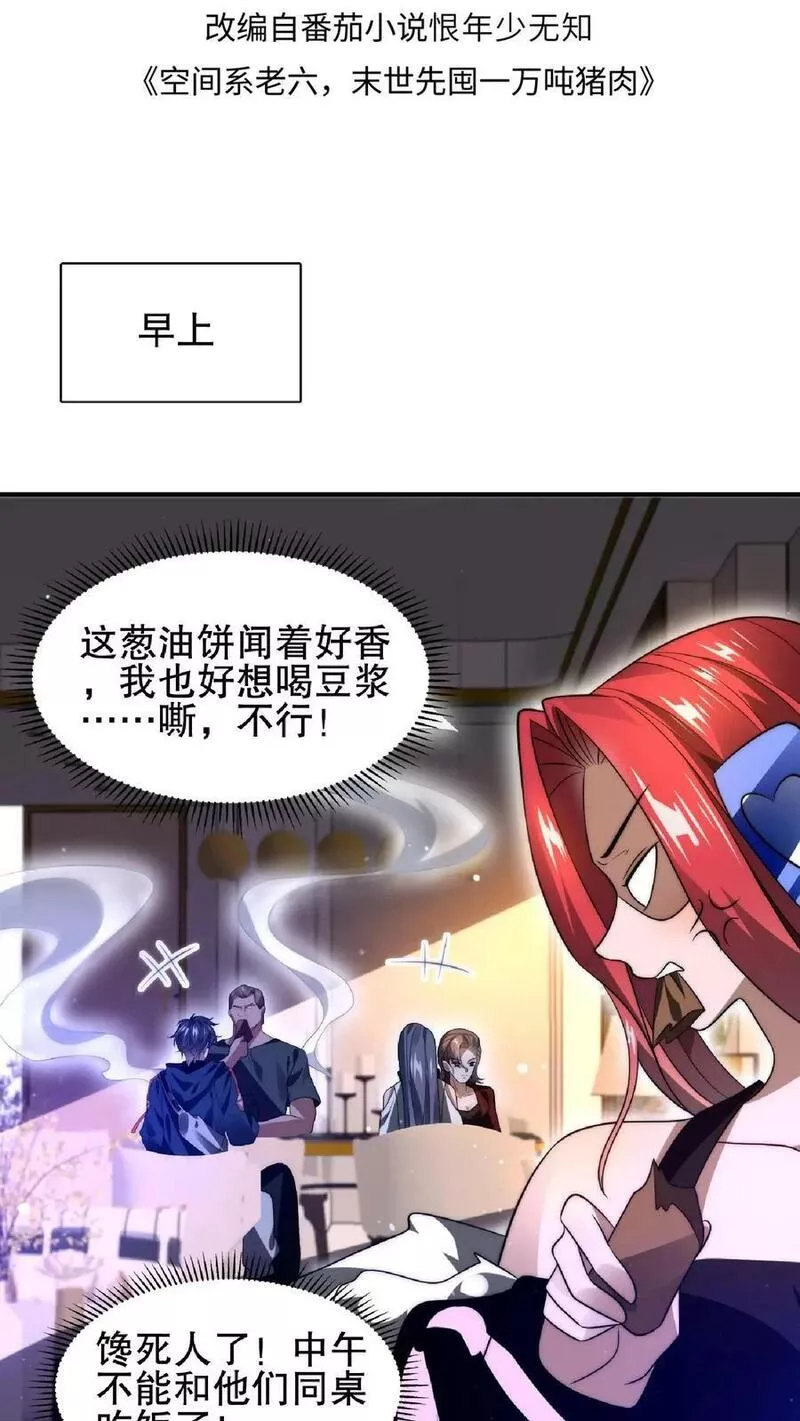 空间系老六，末世先囤一万吨猪肉漫画,第37话 晋升四级2图