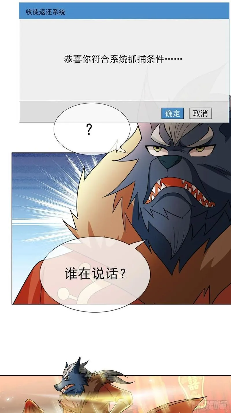 收徒亿万返还：为师无敌世间漫画,第46话 霸道总狼来也！27图