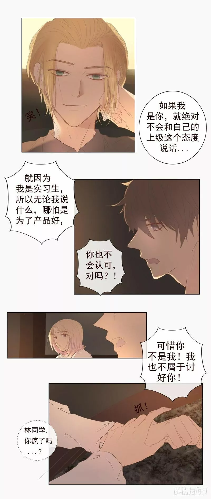 逆犬难持漫画,08-我不喜欢你高高在上的样子4图