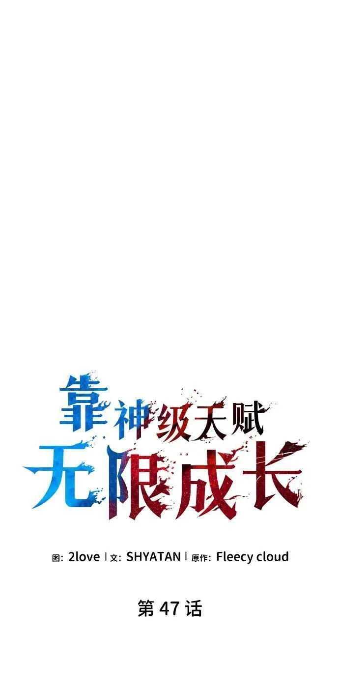 靠神级天赋无限成长漫画,第47话30图