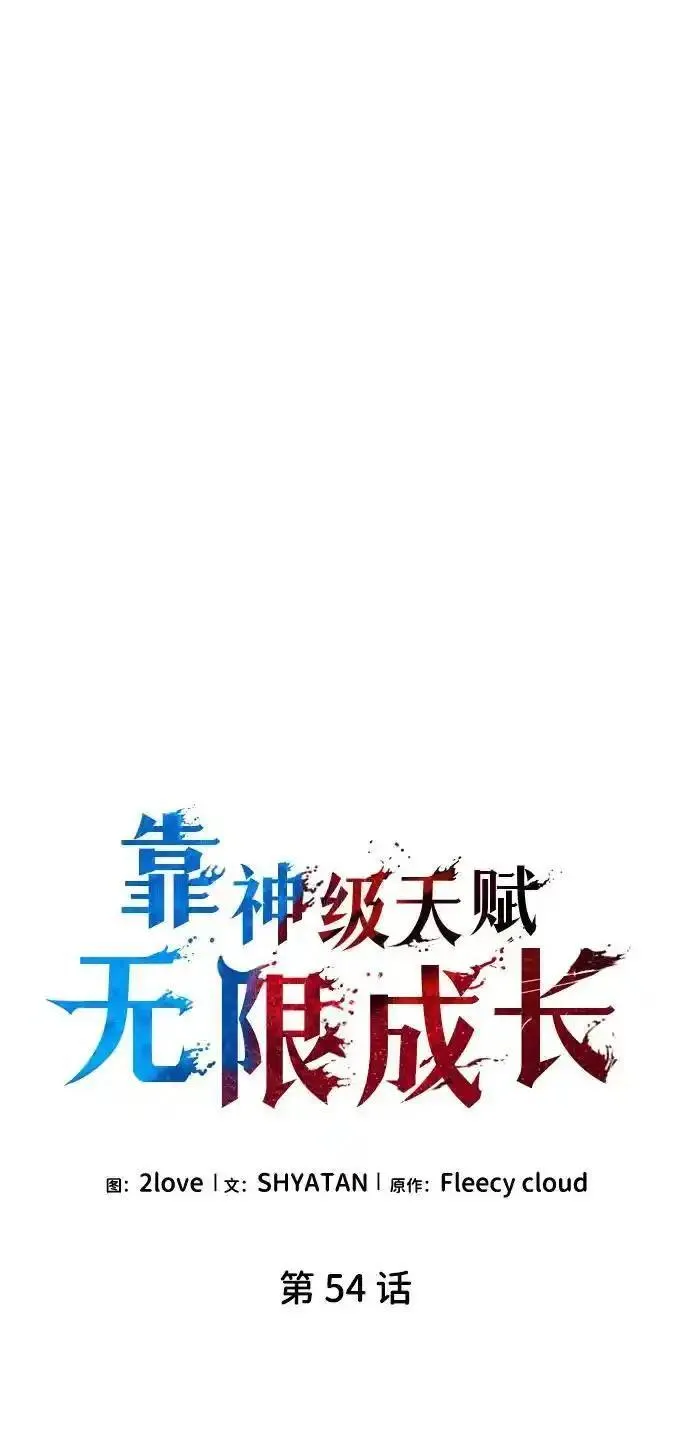 靠神级天赋无限成长漫画,第54话20图