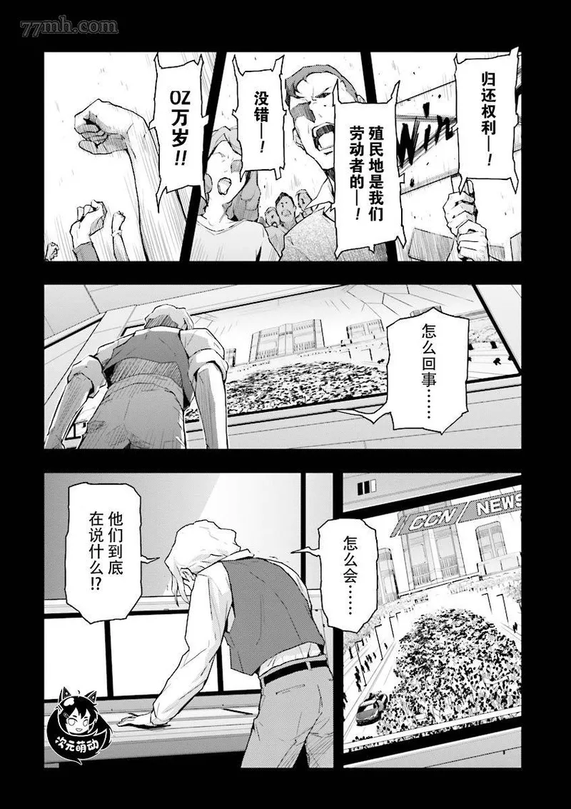 高达W败者们的荣光漫画,败者们的荣光 第36话7图