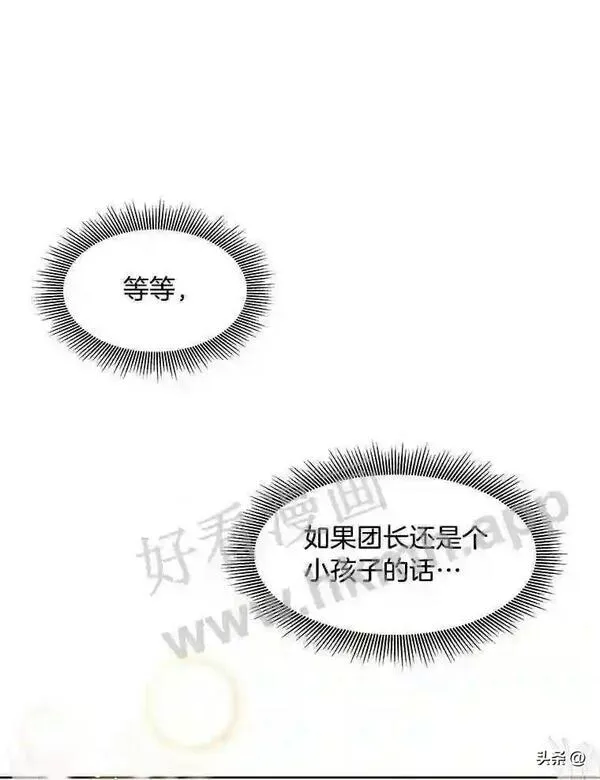 小公爵相信我吧漫画免费下拉式漫画,5.小时候的团长55图