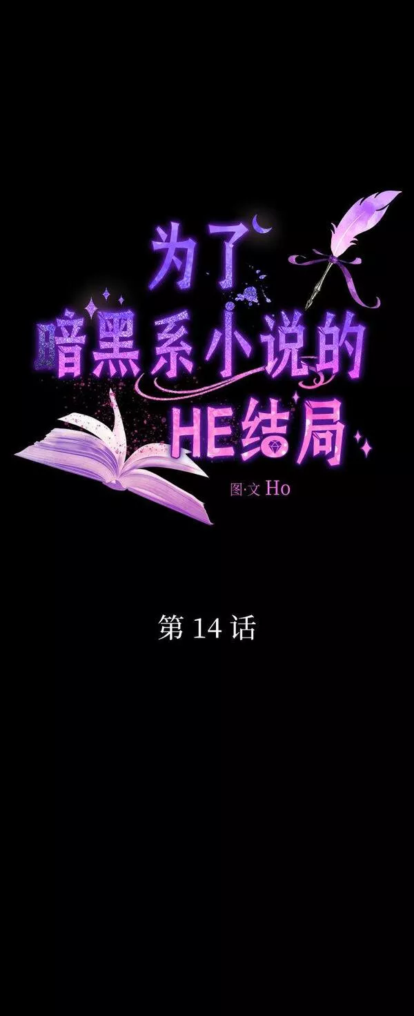 为了暗黑系小说的he结局原著漫画,第14话21图