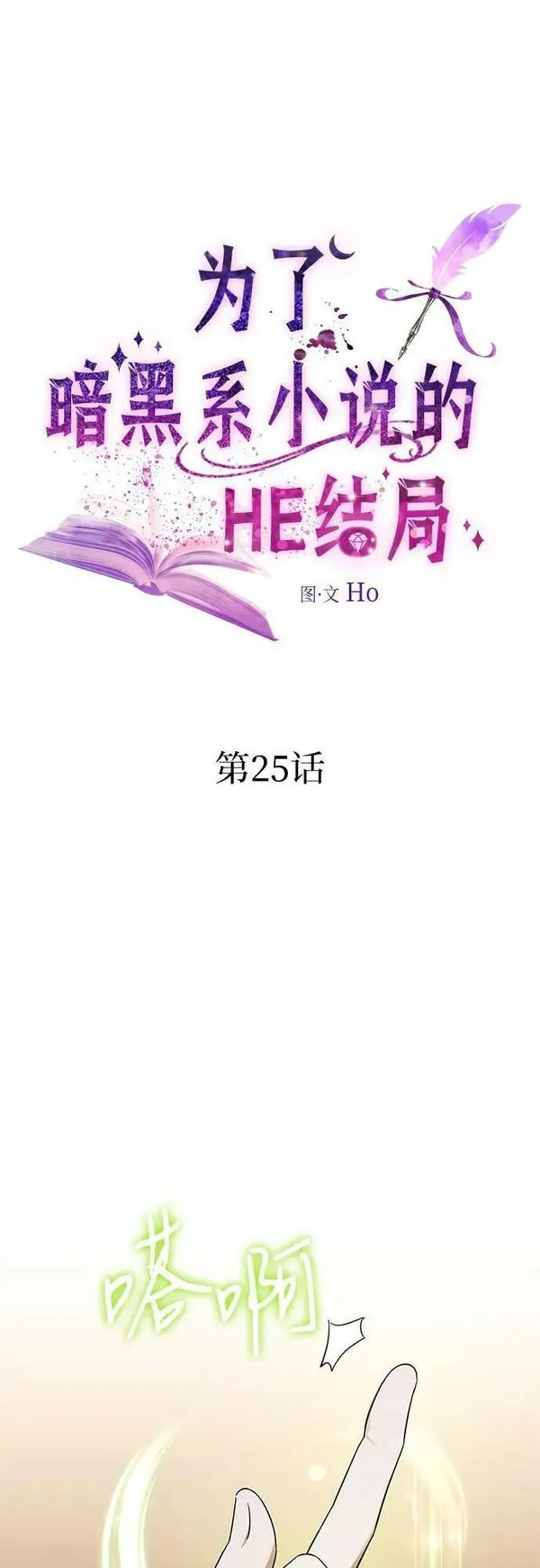 为了暗黑系小说的he结局免费漫画漫画,第25话2图